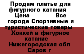 Продам платье для фигурного катания. › Цена ­ 12 000 - Все города Спортивные и туристические товары » Хоккей и фигурное катание   . Нижегородская обл.,Саров г.